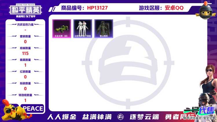 M100808【1特1车雪山精英 动感兔斯基 金羽特工 】安卓Q-35729热力值 8王牌印记 历史超级王牌4星 112套装 115枪皮 【1载具】 合金龙骨绿色 【1特效枪】 Kar98K-巳巳如