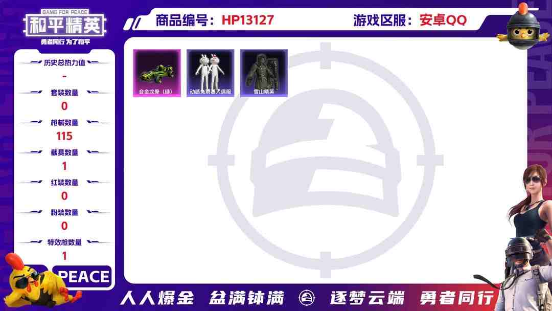 和平精英账号安卓QQM100808【1特1车雪山精英 动感兔斯基 金羽特工 】安卓Q-35729热力值 8王牌印记 历史超级王牌4星 112套装 115枪皮 【1载具】 合金龙骨绿色 【1特效枪】 Kar98K-巳巳如