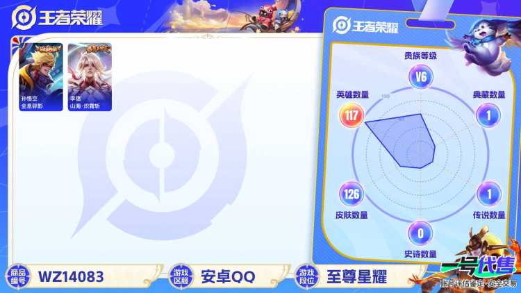 实名: 可修改 贵族等级: V6 英雄数: 117 皮肤数: 126 荣耀水晶: 全息碎影 传说皮: 山海·炽霜斩 限定皮: 青龙志,高山流水,孙行者,五谷丰年,鸣野蒿【段位战力皆有上号为准，对段位