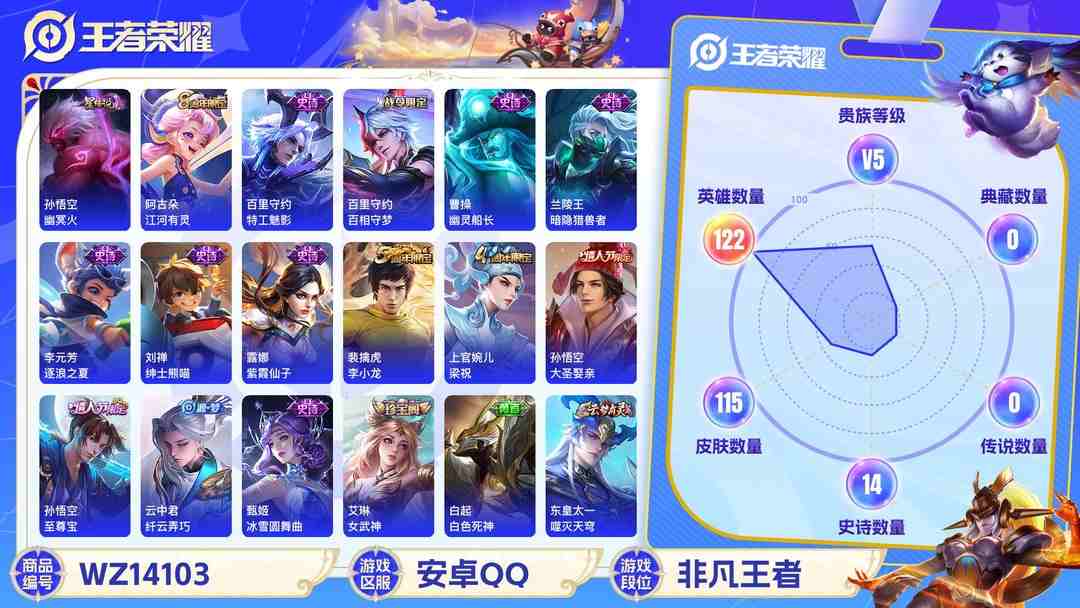王者荣耀账号安卓QQMWZ100884【至尊宝1星元1传说V5】安卓Q-115皮肤-122英雄-1星元 幽冥火  【传说皮肤】 地狱火  【史诗皮肤】 百相守梦 布丁狗之约 谧流熔炉 大圣娶亲 至尊宝 龙之律动 江河有