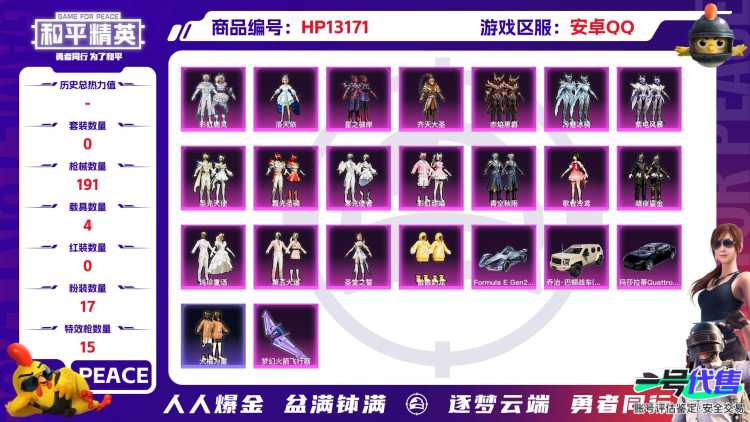 [9063013]17粉装 15特效枪 4载具 9印记 可二次 可修改实名 热门装扮：洛天依,星之彼岸,彩虹鹿灵,齐天大圣,紫电风暴,赤焰黑爵,冷魅冰骑,圣光天使,霞光圣骑,寒光使者,彩虹甜喵,青空