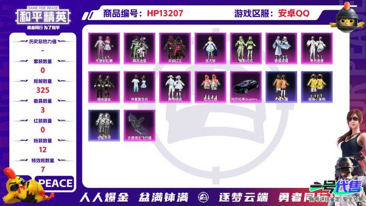 28496  安卓手Q-21王牌印记-有战神框-12粉装-7特效枪-3载具-110946热力值-278套装-325枪皮-5卓越印记-3传奇印记
【12粉装】,天使彩虹糖,小叽联名款,洛天依,精灵迷