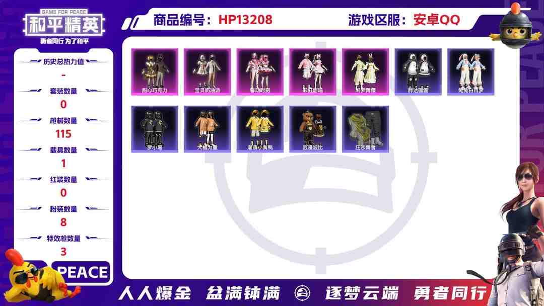 和平精英账号安卓QQ1286 成长可改 安卓 手Q-8粉装-3特效枪-1载具-39138热力值-3印记-84套装-115枪皮