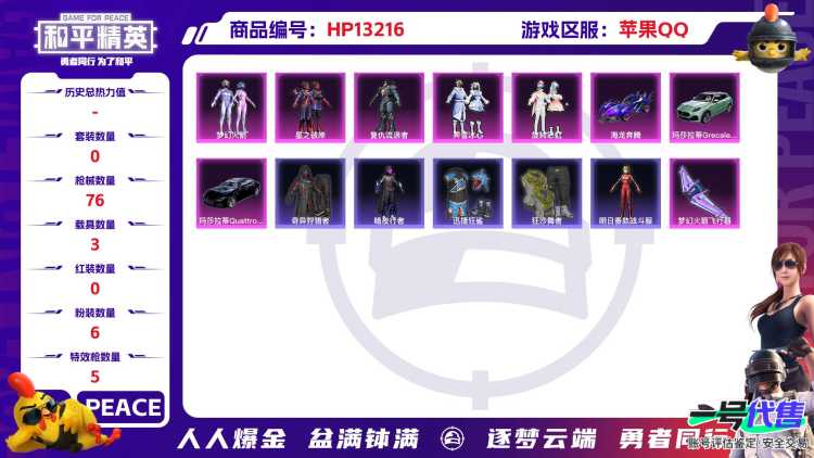 【3载具】玛莎拉蒂Quattroporte(夜幕蓝) 玛莎拉蒂Grecale(薄荷绿) 海龙奔腾
【6粉装】初号机款机体服 霁雪冰心套装 星之彼岸套装 旋转彩虹套装 梦幻火箭套装 复仇流浪者 
【5特
