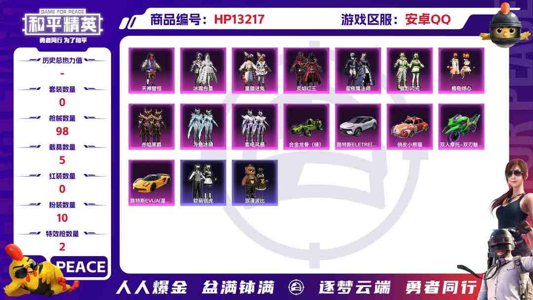 和平精英账号安卓QQ安卓 手Q-10粉装-2特效枪-5载具-42848热力值-3印记-108套装-98枪皮
【5载具】俏皮小熊猫 路特斯ELERE(花绽灰) 路特斯EVIJA(星际黄) 合金龙骨（绿） 双人摩托-双刃魅