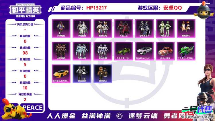安卓 手Q-10粉装-2特效枪-5载具-42848热力值-3印记-108套装-98枪皮
【5载具】俏皮小熊猫 路特斯ELERE(花绽灰) 路特斯EVIJA(星际黄) 合金龙骨（绿） 双人摩托-双刃魅