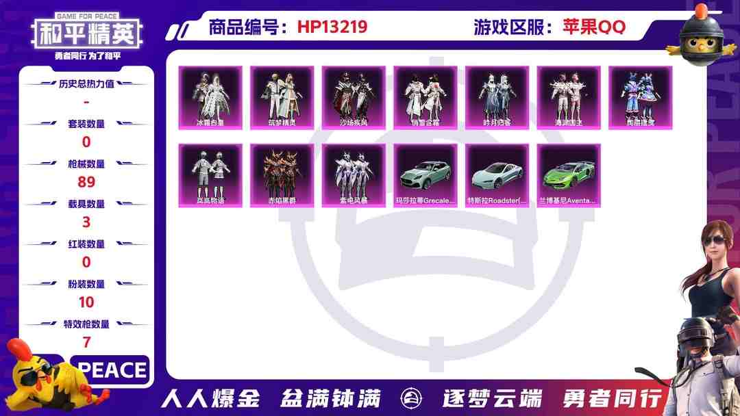 和平精英账号苹果QQ果Q【人脸可改】-10粉装-7特效枪-3载具-36231热力值-1印记-92套装-89枪皮
【3载具】特斯拉Roadster(水滴蓝) 玛莎拉蒂Grecale(薄荷绿) 兰博基尼Aventador S