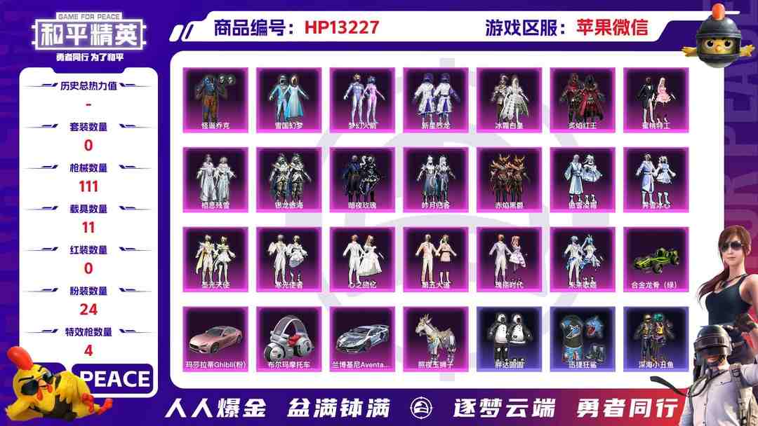 和平精英账号苹果微信果V【人脸可改】 5级迈凯伦 4级宾利 4级幻星粉玛莎 紫螳螂 小丑 -24粉装-4特效枪-11载具-71196热力值-1印记-139套装-111枪皮