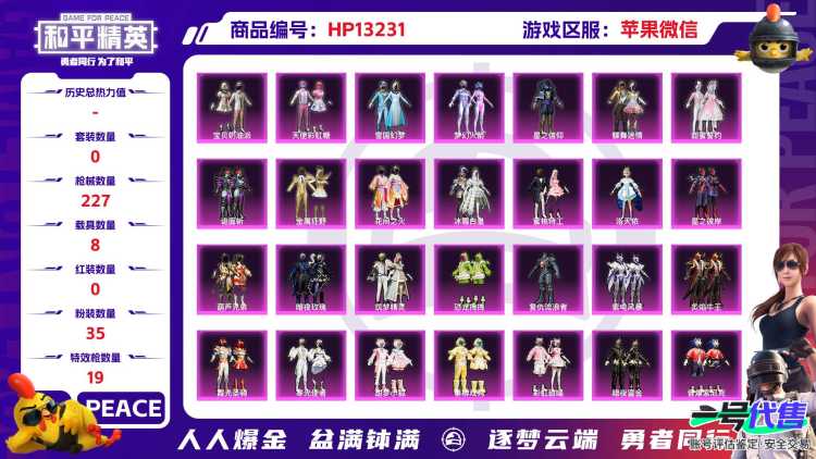 果V【人脸可改】满级幻星粉玛莎  木乃伊 雪国 -35粉装-19特效枪-8载具-热力值-11印记-237套装-227枪皮
1卓越印记 