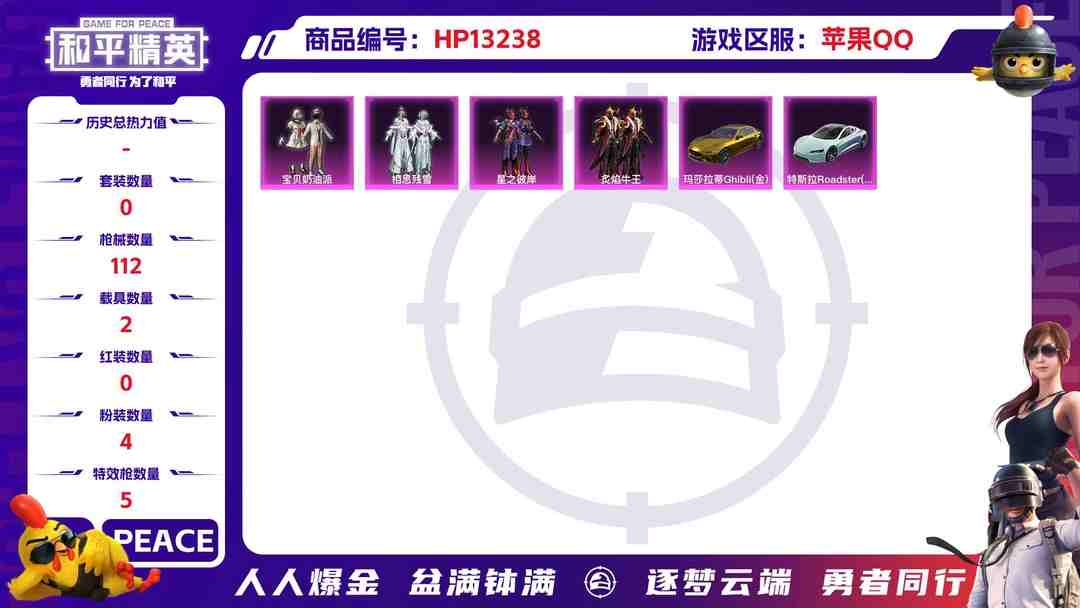 和平精英账号苹果QQ果Q【人脸可改】金玛莎 -4粉装-5特效枪-2载具-44062热力值-6印记-89套装-112枪皮
【2载具】玛莎拉蒂Ghibli(金) 特斯拉Roadster(水滴蓝)
【4粉装】宝贝奶油派套装 星