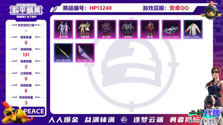 安Q【人脸可改】-6粉装-3特效枪-2载具-45007热力值-12印记-106套装-131枪皮-0卓越印记-0传奇印记
【6粉装】 梦幻火箭 阿尔茜 蔷薇星