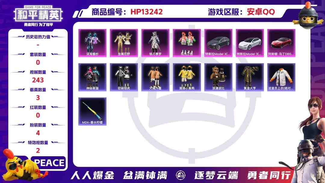 和平精英账号安卓QQ安Q【人脸可改】-4粉装-2特效枪-3载具-76659热力值-15印记-203套装-243枪皮-0卓越印记-0传奇印记
【4粉装】 深海曼妙 炫光之旅 金属狂野 银刃赛罗
【2特效枪】AKM-炫紫旋律