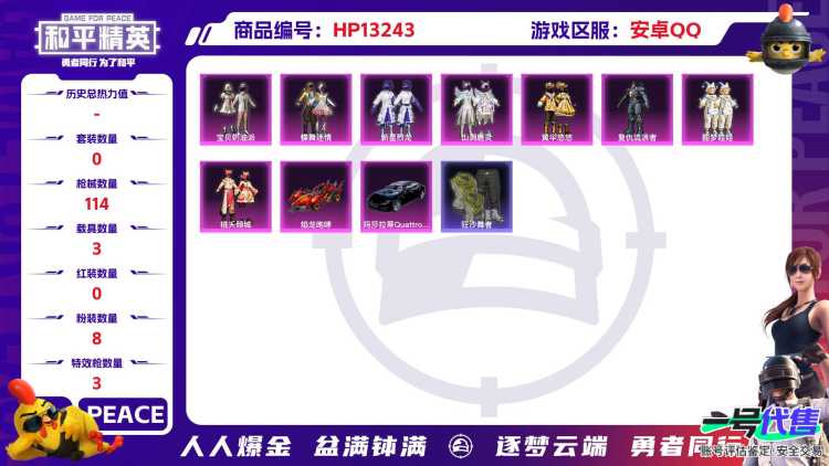 安Q【人脸可改】-8粉装-3特效枪-3载具-39948热力值-5印记-89套装-114枪皮-1卓越印记-0传奇印记
【8粉装】,新星烈龙,宝贝奶油派,蝶舞迷情,黄伞悠悠,复仇流浪者,酣梦娃娃,桃夭倾城