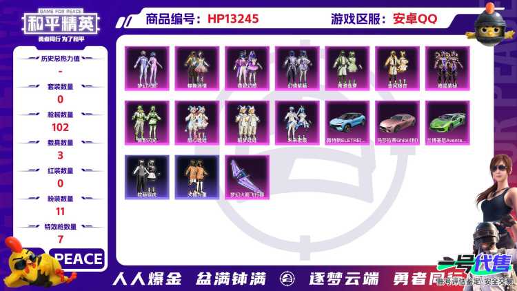 安Q【人脸可改】-11粉装-7特效枪-3载具-41727热力值-0印记-83套装-102枪皮-0卓越印记-0传奇印记
【11粉装】,梦幻火箭,蝶舞迷情,极致幻想,暗星紫秘,碧影闪光,甜心娃娃,酣梦娃娃