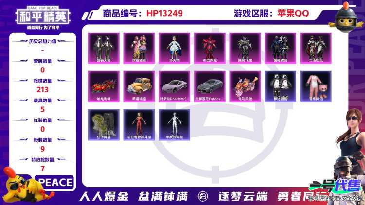 1488 成长可改 苹果手Q-13王牌印记-无战神框-9粉装-7特效枪-5载具-87199热力值-152套装-213枪皮-5卓越印记-4传奇印记
【9粉装】,2号机款机体服,缤纷油彩,洛天依,炙焰赤龙