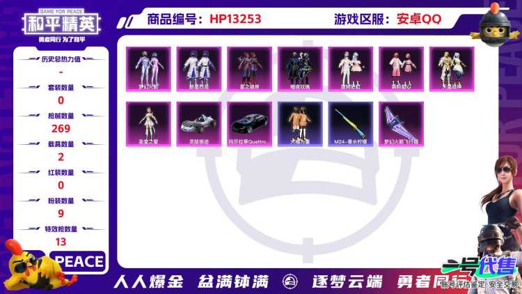 R519 成长不可改 安卓手Q-15王牌印记-9粉装-13特效枪-2载具-92260热力值-185套装-269枪皮-7卓越印记-4传奇印记
【9粉装】,千金淑猫,梦幻火箭,新星烈龙,暗夜玫瑰,飒粉甜心