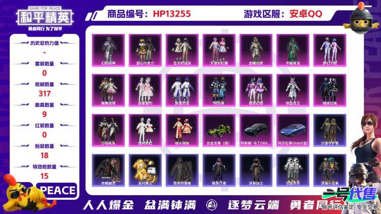 22320  安卓手Q-15王牌印记-18粉装-15特效枪-9载具-热力值-249套装-317枪皮-0卓越印记-0传奇印记
【18粉装】,梦幻火箭,甜心巧克力,宝贝奶油派,天使彩虹糖,