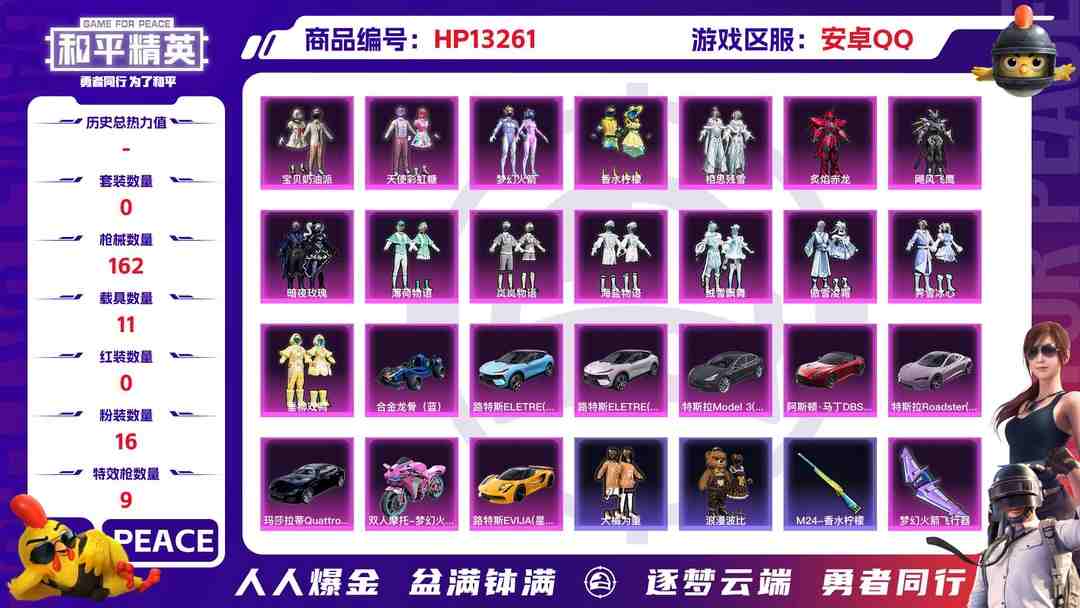 和平精英账号安卓QQ安Q【人脸可改】JK203 -4王牌印记-16粉装-9特效枪-11载具-79821热力值-110套装-162枪皮-0卓越印记-0传奇印记
【16粉装】,梦幻火箭,宝贝奶油派,天使彩虹糖,灵感创作师,