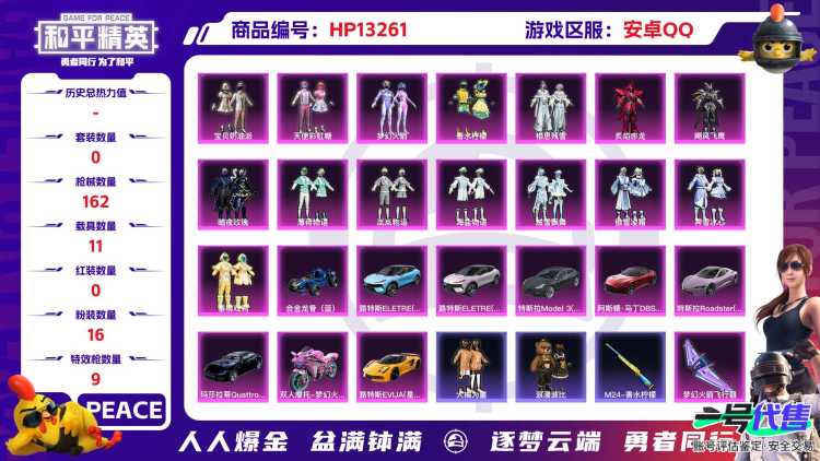 安Q【人脸可改】JK203 -4王牌印记-16粉装-9特效枪-11载具-79821热力值-110套装-162枪皮-0卓越印记-0传奇印记
【16粉装】,梦幻火箭,宝贝奶油派,天使彩虹糖,灵感创作师,