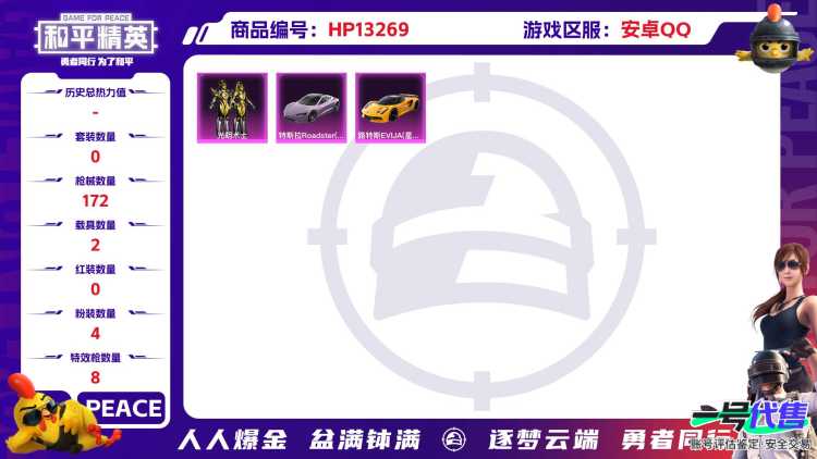R10050 成长可改 安卓手Q-8王牌印记-4粉装-8特效枪-2载具-58027热力值-119套装-172枪皮-2卓越印记-0传奇印记
【4粉装】,繁龙极客,蜜语绒猫,光明术士,萨利娅
【8特效枪】
