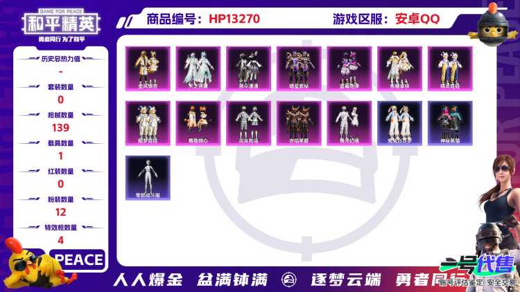 R10052 安卓Q【成长可改】-4王牌印记-12粉装-4特效枪-1载具-55287热力值-127套装-139枪皮-0卓越印记-0传奇印记
【12粉装】,黑伞漫漫,暗星紫秘,镜光幻境,蓝莓炮弹,焦糖拿