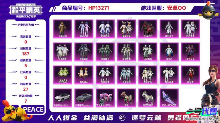 R20021 成长可改 安卓手Q-8王牌印记-27粉装-7特效枪-5载具-77544热力值-154套装-187枪皮-0卓越印记-0传奇印记
【27粉装】,梦幻火箭,新星烈龙,灵感创作师,童趣迷兔,洛天