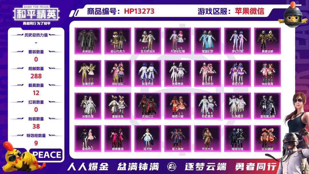 和平精英账号苹果微信果V【人脸可改】J1605 木乃伊 -16王牌印记-38粉装-9特效枪-12载具-热力值-252套装-288枪皮-1卓越印记-0传奇印记
【38粉装】,雪国幻梦,梦幻火箭,甜心巧克力,宝