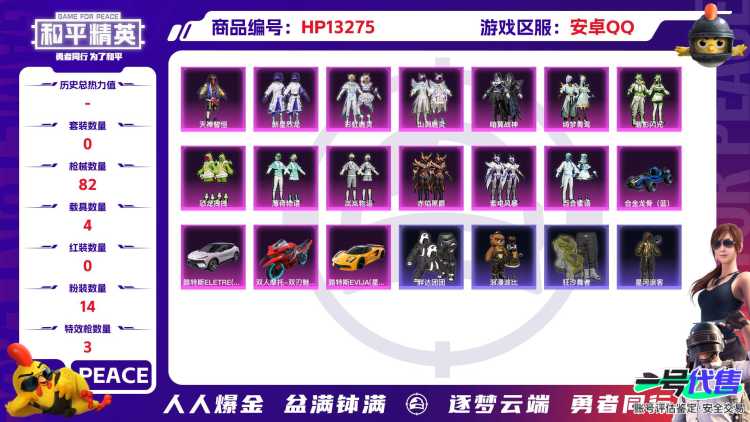 R20022 成长可改 安卓手Q-1王牌印记-14粉装-3特效枪-4载具-39021热力值-97套装-82枪皮-0卓越印记-0传奇印记
【14粉装】,新星烈龙,恐龙拽拽,碧影闪光,薄荷物语,岚岚物语,