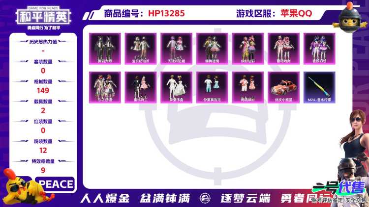 2246 成长可改 苹果手Q-6王牌印记-12粉装-9特效枪-2载具-56808热力值-102套装-149枪皮-0卓越印记-0传奇印记
【12粉装】,宝贝奶油派,天使彩虹糖,缤纷油彩,蝶舞迷情,极致幻