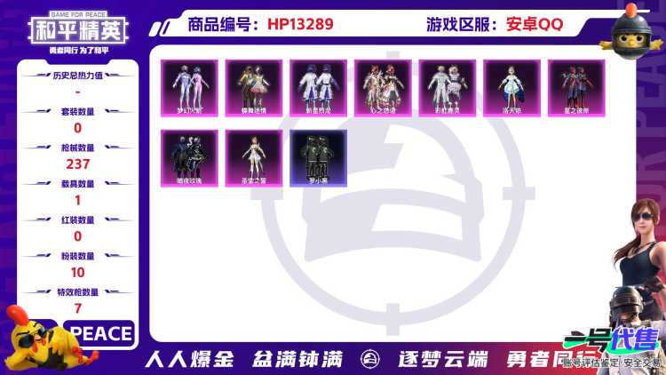 R36 成长不可修改 安卓手Q-20王牌印记-10粉装-7特效枪-1载具-88362热力值-178套装-237枪皮-0卓越印记-0传奇印记
【10粉装】,梦幻火箭,新星烈龙,蝶舞迷情,洛天依,暗夜玫瑰
