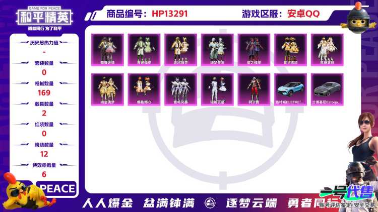安Q【人脸可改】J6011-8王牌印记-12粉装-6特效枪-2载具-63275热力值-129套装-169枪皮-1卓越印记-1传奇印记
【12粉装】,蝶舞迷情,黄伞悠悠,