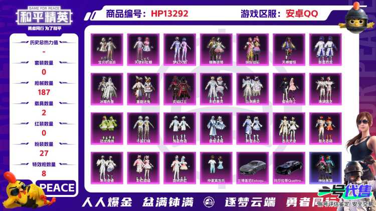 R168 成长可改 安卓手Q-8王牌印记-27粉装-8特效枪-2载具-78462热力值-168套装-187枪皮-0卓越印记-0传奇印记
【27粉装】,梦幻火箭,宝贝奶油派,天使彩虹糖,千面幻镜,缤纷油