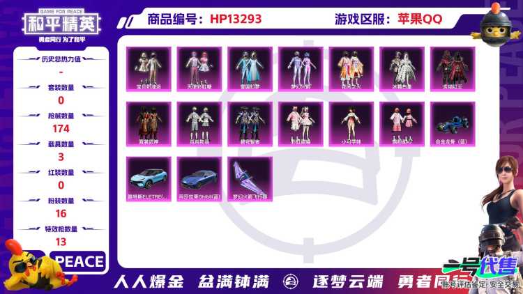 R191 成长不可修改 苹果手Q-11王牌印记-16粉装-13特效枪-3载具-67501热力值-138套装-174枪皮-1卓越印记-0传奇印记
【16粉装】,雪国幻梦,梦幻火箭,零号机款机体服,宝贝奶