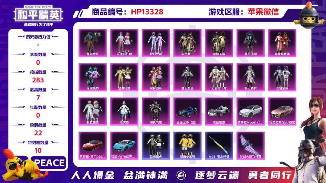 和平精英账号苹果微信果V【人脸可改】J3122 螳螂 小丑 -20王牌印记-22粉装-10特效枪-7载具-热力值-227套装-283枪皮-1卓越印记-0传奇印记
【22粉装】,梦幻火箭,零号机款机体服,初号