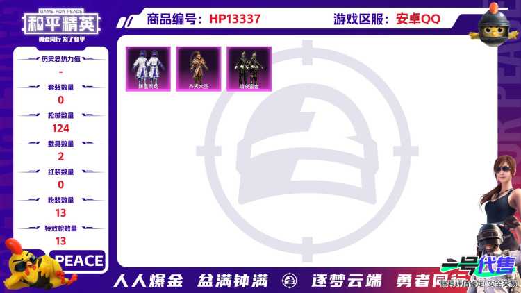 26090 钱包不能注销  安卓Q-50413热力值 3王牌印记 历史卓越王牌6星 86套装 124枪皮 【2载具】 仰望U7先锋版(阿盖尔紫) 疾风龙骑 【1神装】 宇宙意志-塞卢姆 【13粉装