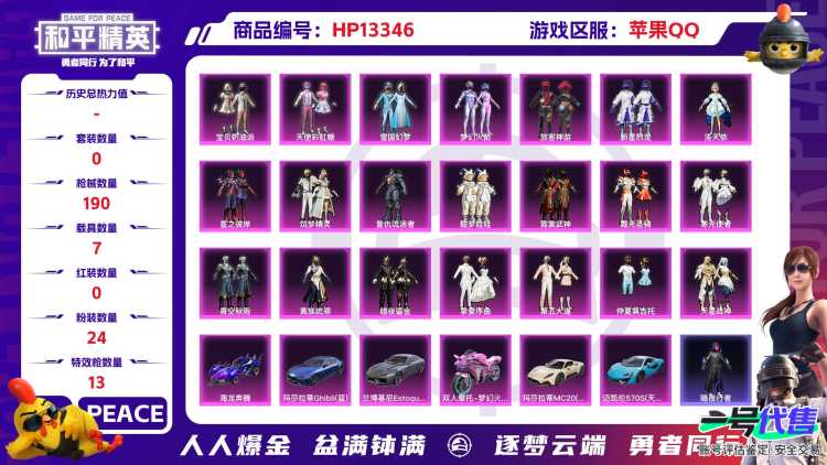 果Q【人脸可改】JK113 螳螂 冰雪 -8王牌印记-24粉装-13特效枪-7载具-84122热力值-152套装-190枪皮-2卓越印记-2传奇印记
【24粉装】,雪国幻梦,梦幻火箭,2号机款机体服