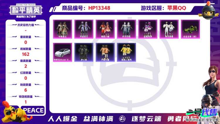 1160 成长可改 苹果手Q-8王牌印记-6粉装-1特效枪-2载具-49785热力值-108套装-162枪皮-0卓越印记-0传奇印记
【6粉装】,华贵君王,蓝莓炮弹,寒光使者,天启纪元,锦绣火鲤,吟月