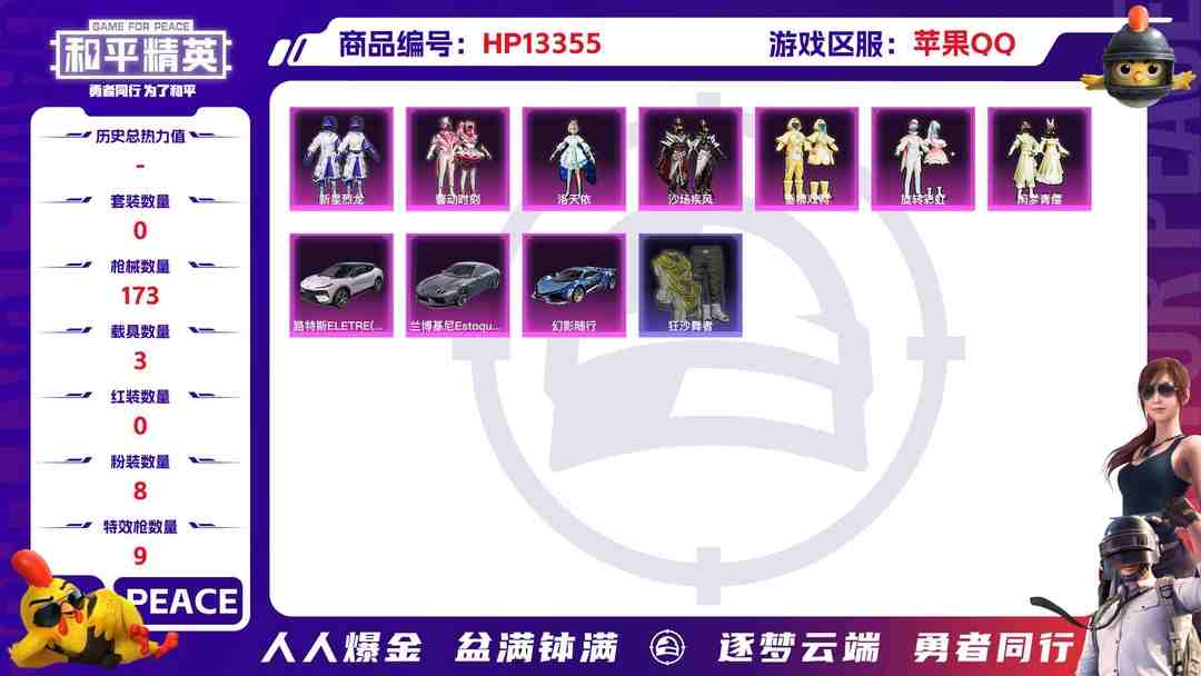 和平精英账号苹果QQ果Q 小金鞋 1红装 -9王牌印记-8粉装-9特效枪-3载具-64094热力值-122套装-173枪皮-3卓越印记-1传奇印记 J6059
【8粉装】,新星烈龙,洛天依,沙场疾风,闲梦青