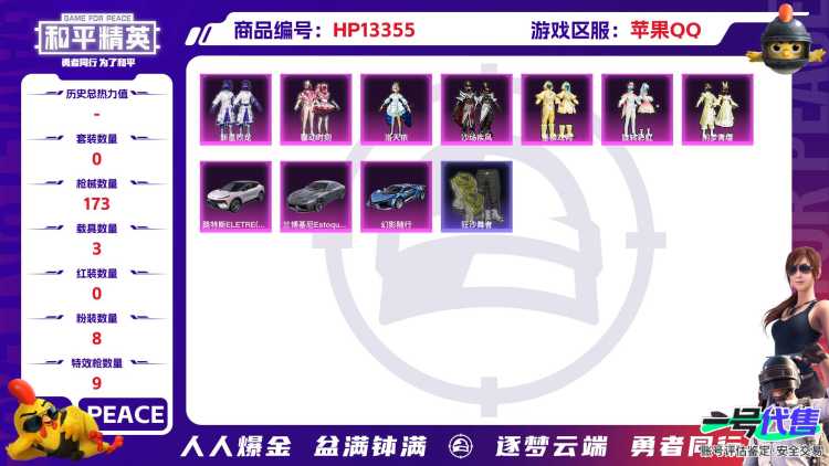 果Q 小金鞋 1红装 -9王牌印记-8粉装-9特效枪-3载具-64094热力值-122套装-173枪皮-3卓越印记-1传奇印记 J6059
【8粉装】,新星烈龙,洛天依,沙场疾风,闲梦青