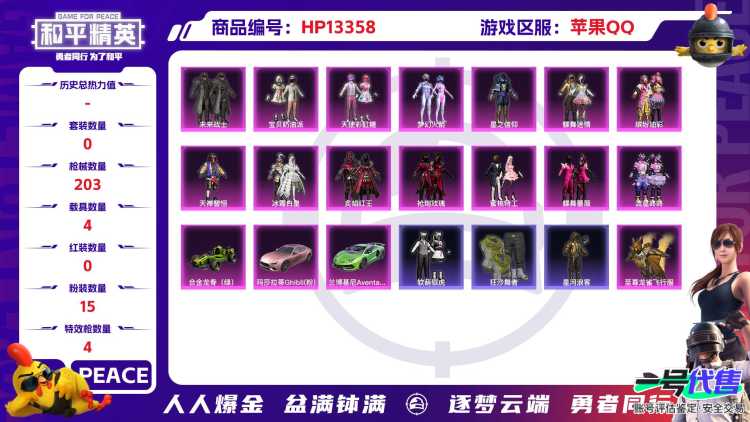 R30014 成长可改 苹果手Q-15王牌印记-15粉装-4特效枪-4载具-76951热力值-194套装-203枪皮-2卓越印记-1传奇印记
【15粉装】,梦幻火箭,零号机款机体服,宝贝奶油派,天使彩