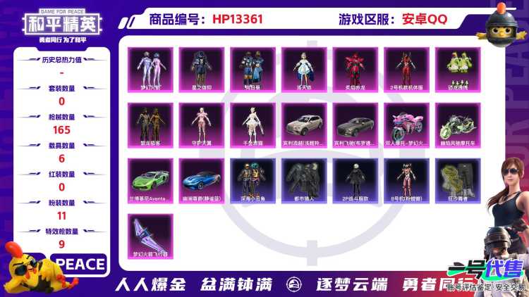 M100832【极品身法号11粉9特6车三色螳螂都市洛天依梦幻火箭深海小丑鱼】安卓Q-59882热力值 7王牌印记 历史超级王牌16星 107套装 165枪皮 【6载具】 宾利添越(浅瞪羚棕) 幽澜