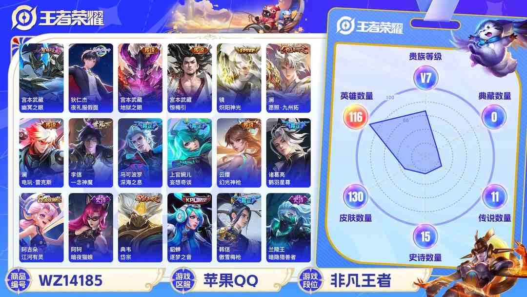 王者荣耀账号苹果QQMWZ100910+【12传说1星传v7】苹果Q-130皮肤-116英雄 
【传说皮肤】 电玩·雷克