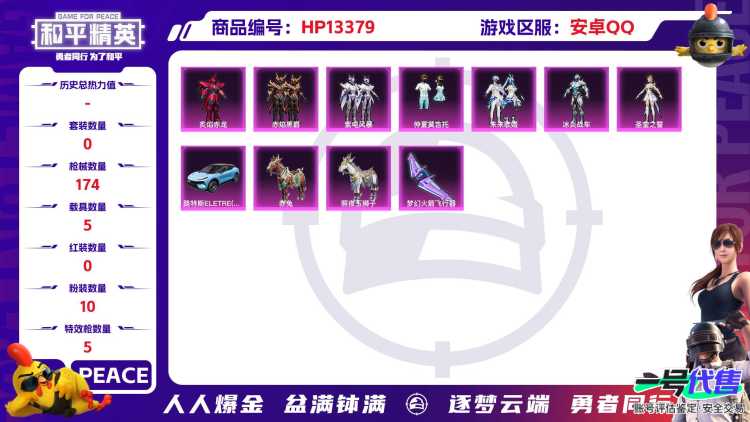 2109 成长可改 安卓手Q-10王牌印记-10粉装-5特效枪-5载具-59355热力值-109套装-174枪皮-3卓越印记-0传奇印记
【10粉装】,2号机款机体服,炙焰赤龙,冰炎战车,蜜语绒猫,圣