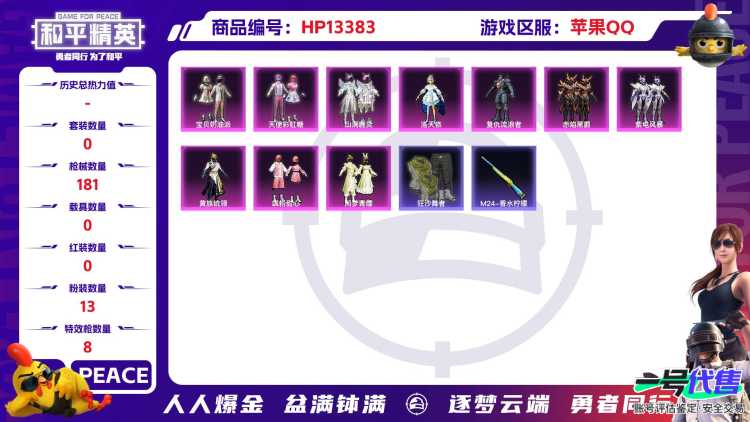 2208 成长可改 苹果手Q-7王牌印记-13粉装-8特效枪-0载具-61463热力值-154套装-181枪皮-0卓越印记-0传奇印记
【13粉装】,宝贝奶油派,天使彩虹糖,洛天依,黄族统领,飒粉甜心
