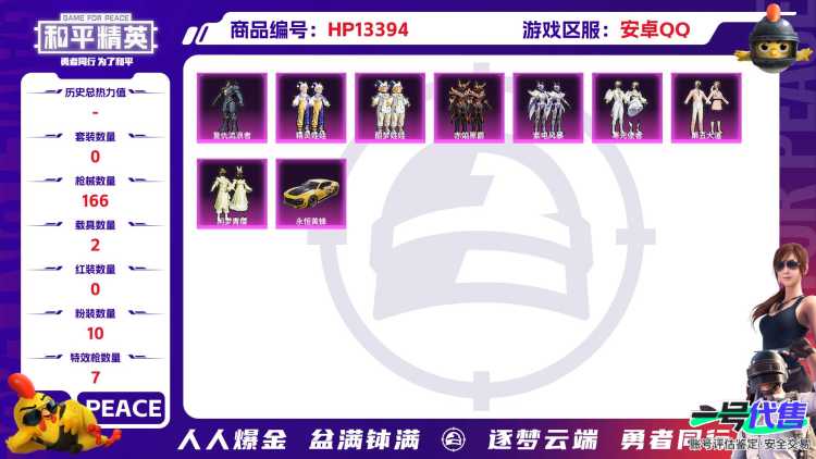 2277 成长可改 安卓手Q-11王牌印记-10粉装-7特效枪-2载具-58790热力值-115套装-166枪皮-5卓越印记-3传奇印记
【10粉装】,第五大道,闲梦青缨,复仇流浪者,精灵娃娃,酣梦娃