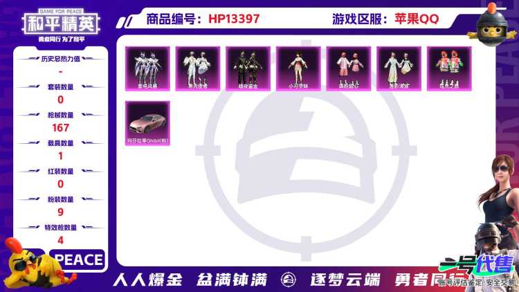 2269 成长可改 苹果手Q-9王牌印记-9粉装-4特效枪-1载具-55999热力值-131套装-167枪皮-3卓越印记-2传奇印记
【9粉装】,飒粉甜心,小可学妹,炫光之旅,紫电风暴,寒光使者,莲影