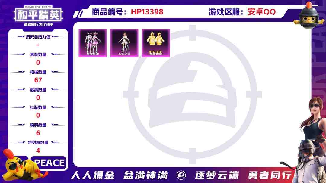 和平精英账号安卓QQ2346 成长可改 安卓手Q-1王牌印记-6粉装-4特效枪-0载具-20881热力值-52套装-67枪皮-0卓越印记-0传奇印记
【6粉装】,傲傲奶龙,天幕蝎影,牧神之羯,白兰星,圣堂之誓,室女星神
