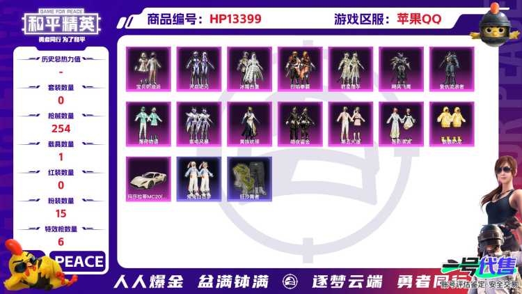 2362 成长可改 苹果手Q-8王牌印记-15粉装-6特效枪-1载具-86738热力值-229套装-254枪皮-0卓越印记-0传奇印记
【15粉装】,2号机款机体服,宝贝奶油派,第五大道,傲傲奶龙,飓