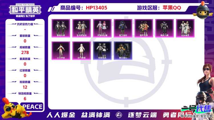 R165 成长可改 苹果手Q-14王牌印记-12粉装-6特效枪-0载具-95453热力值-195套装-278枪皮-2卓越印记-1传奇印记
【12粉装】,宝贝奶油派,天使彩虹糖,白勺歌姬,玩偶服-猪猪侠