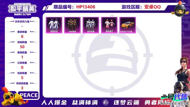 R170 成长可改 安卓手Q-3王牌印记-5粉装-3特效枪-1载具-18264热力值-39套装-50枪皮-0卓越印记-0传奇印记
【5粉装】,新星烈龙,飒粉甜心,赤焰黑爵,紫电风暴,守护天翼
【3特效